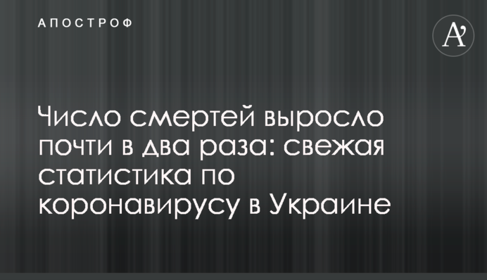 Число смертей выросло почти в два раза: свежая статистика по коронавирусу в Украине