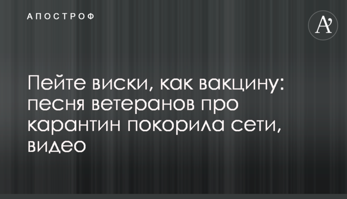 Пийте віскі, як вакцину: пісня ветеранів про карантин підкорила мережі, відео