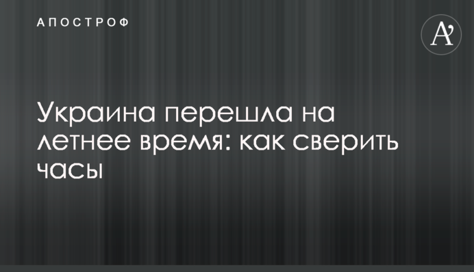 Україна перейшла на літній час: як звірити годинники