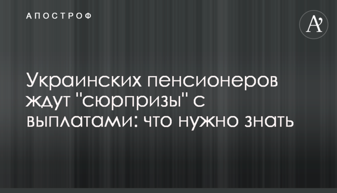 Украинских пенсионеров ждут 