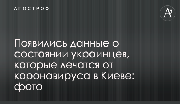 З'явилися дані про стан українців, які лікуються від коронавірусу в Києві: фото