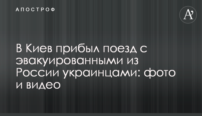 До Києва прибув потяг з евакуйованими з Росії українцями: фото і відео