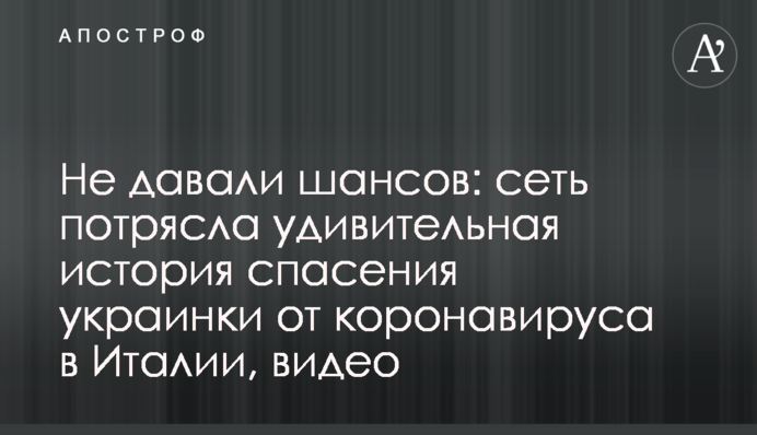 Не давали шансов: сеть потрясла удивительная история спасения украинки от коронавируса в Италии, видео