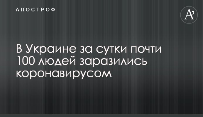В Украине за сутки почти 100 людей заразились коронавирусом