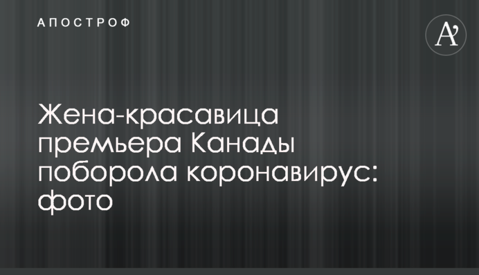 Дружина-красуня прем'єра Канади поборола коронавірус: фото