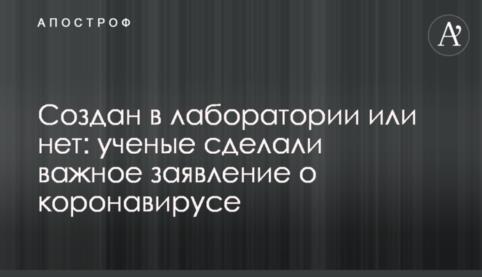 Створено в лабораторії чи ні: вчені зробили важливу заяву про коронавірус