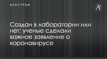 Створено в лабораторії чи ні: вчені зробили важливу заяву про коронавірус