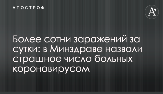 Более сотни заражений за сутки: в Минздраве назвали страшное число больных коронавирусом