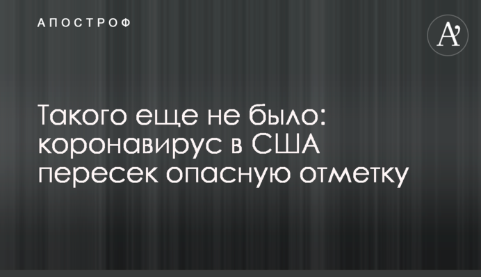 Такого еще не было: коронавирус в США пересек опасную отметку