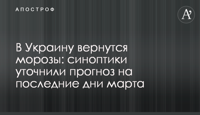 В Украину вернутся морозы: синоптики уточнили прогноз на последние дни марта