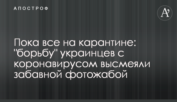 Поки всі на карантині: 