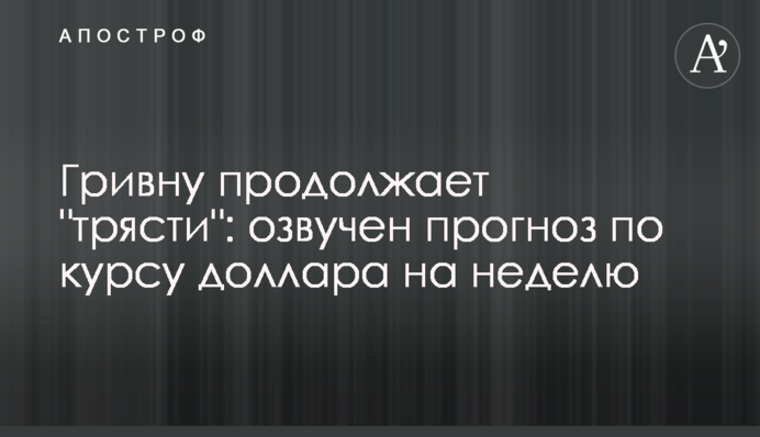 Гривну продолжает 