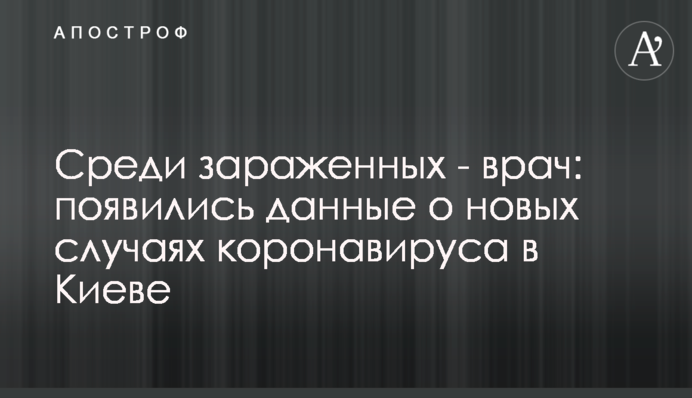 ​Серед заражених - лікар: з'явилися дані про нові випадки коронавірусу в Києві