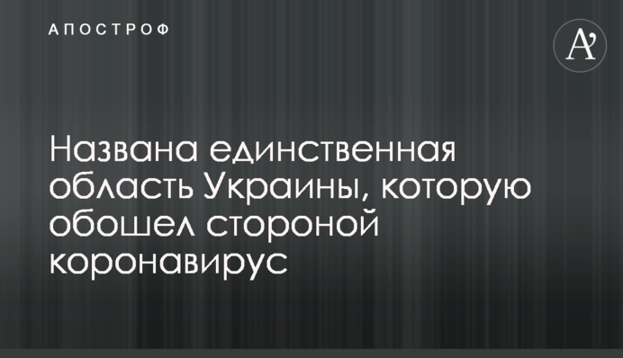 ​Названо єдину область України, яку обійшов стороною коронавірус