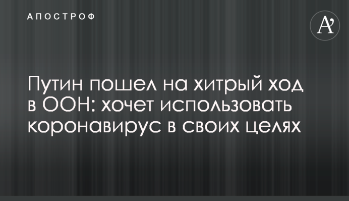 Путин пошел на хитрый ход в ООН: хочет использовать коронавирус в своих целях