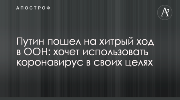 Путін пішов на хитрий хід в ООН: хоче використовувати коронавірус в своїх цілях