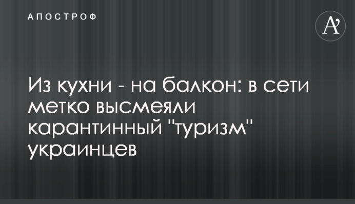 З кухні - на балкон: в мережі влучно висміяли карантинний 