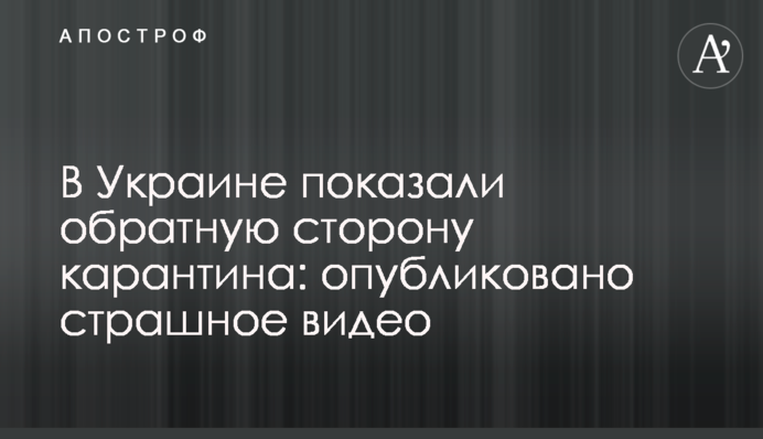 В Украине показали обратную сторону карантина: опубликовано страшное видео