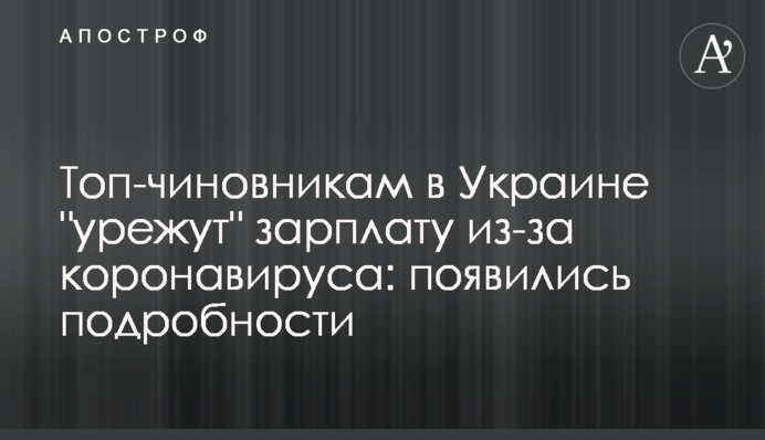 ​Топ-чиновникам в Україні 