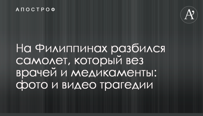На Филиппинах разбился самолет, который вез врачей и медикаменты: фото и видео трагедии