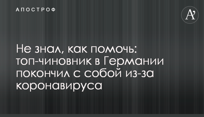 ​Не знав, як допомогти: топ-чиновник в Німеччині наклав на себе руки через коронавірус