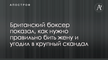 Британский боксер показал, как нужно правильно бить жену и угодил в крупный скандал