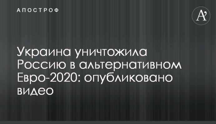 Україна знищила Росію в альтернативному Євро-2020: опубліковано відео