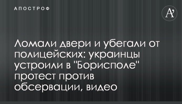 Ломали двери и убегали от полицейских: украинцы устроили в 