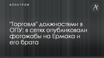 "Торгівля" посадами в ОПУ: в мережах опублікували фотожаби на Єрмака і його брата
