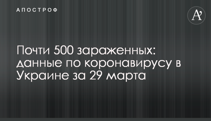Майже 500 заражених: дані по коронавірусу в Україні за 29 березня