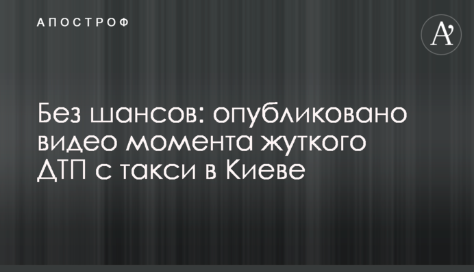Без шансов: опубликовано видео момента жуткого ДТП с такси в Киеве
