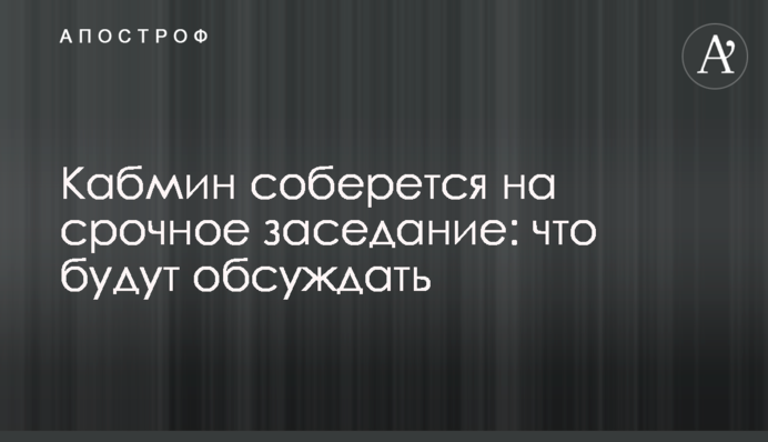 Кабмин соберется на срочное заседание: что будут обсуждать