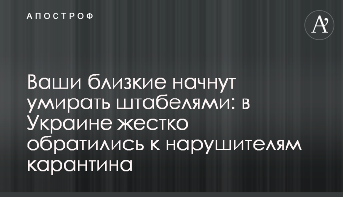 Ваши близкие начнут умирать штабелями: в Украине жестко обратились к нарушителям карантина