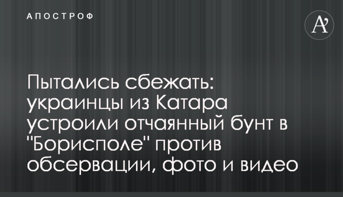 Пытались сбежать: украинцы из Катара устроили отчаянный бунт в "Борисполе" против обсервации, фото и видео