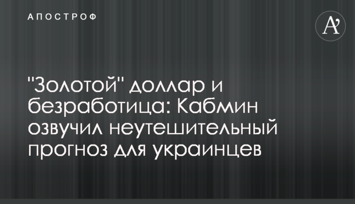 "Золотой" доллар и безработица: Кабмин озвучил неутешительный прогноз для украинцев