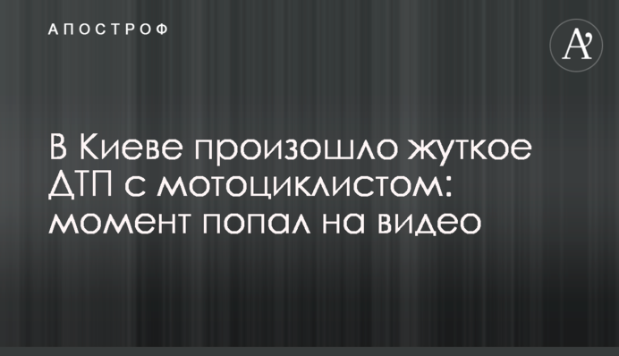 В Киеве произошло  жуткое ДТП с мотоциклистом: момент попал на видео