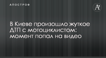 В Києві сталася жахлива ДТП з мотоциклістом: момент потрапив на відео