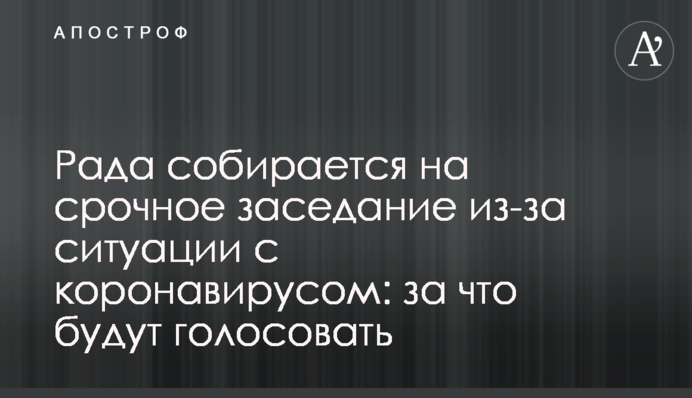 Рада собирается на срочное заседание из-за ситуации с коронавирусом: за что будут голосовать