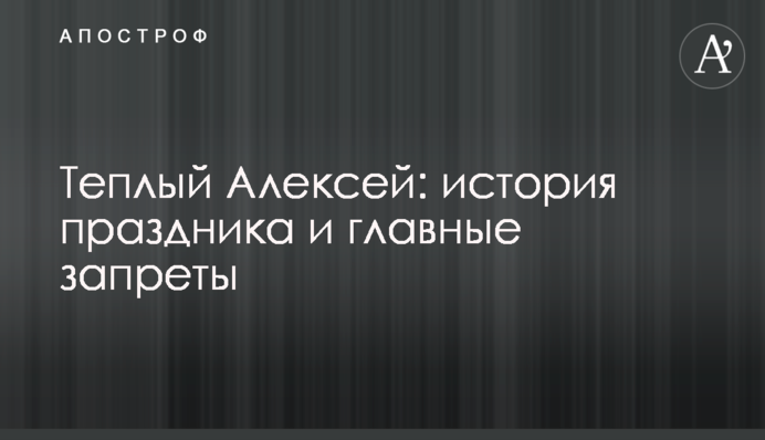 Теплий Олексій: історія свята і головні заборони