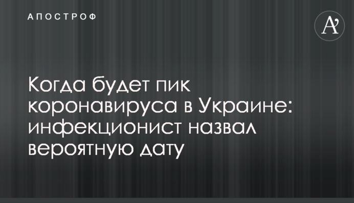 Когда будет пик коронавируса в Украине: инфекционист назвал вероятную дату
