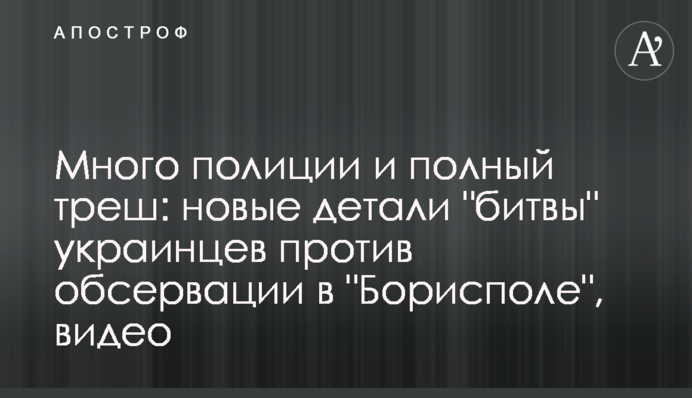Много полиции и полный треш: новые детали 