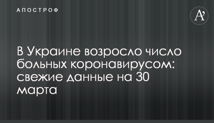 В Украине возросло число больных коронавирусом: свежие данные на 30 марта
