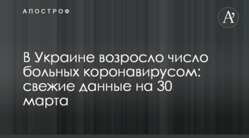 В Україні зросла кількість хворих коронавірусом: свіжі дані на 30 березня