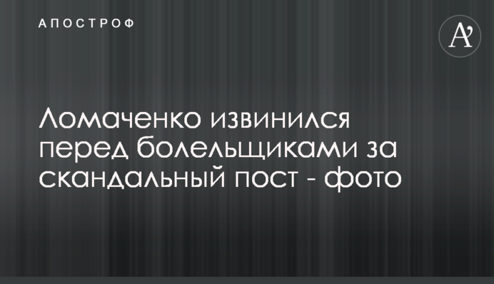 Ломаченко вибачився перед уболівальниками за скандальний пост - фото