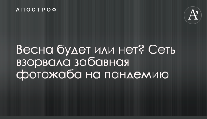 Весна буде чи ні? Мережа підірвала кумедна фотожаба на пандемію