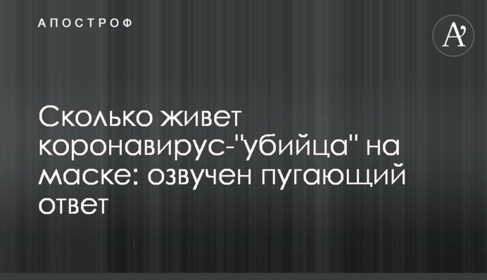 Скільки живе коронавірус-