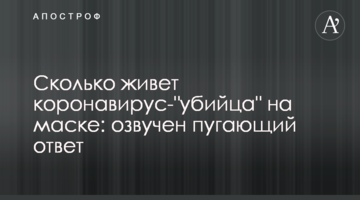 Скільки живе коронавірус-"вбивця" на масці: озвучено лякаючу відповідь