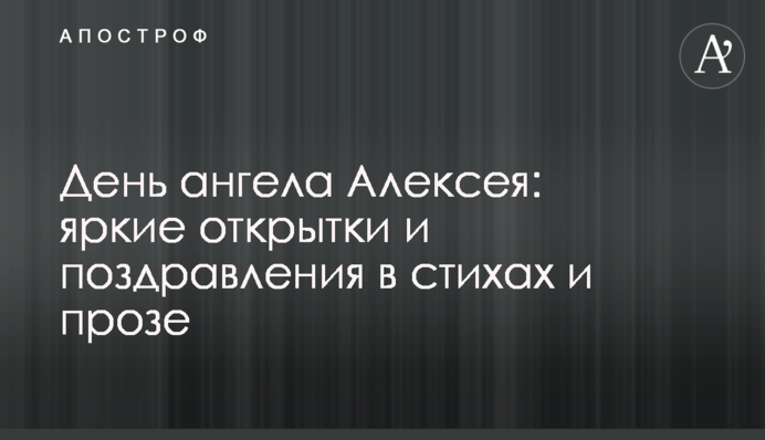 День ангела Олексія: яскраві листівки і привітання у віршах і прозі