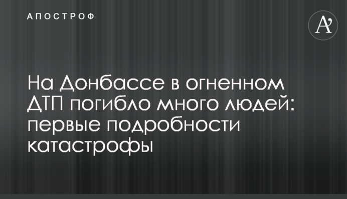 На Донбассе в огненном ДТП погибло много людей: первые подробности катастрофы