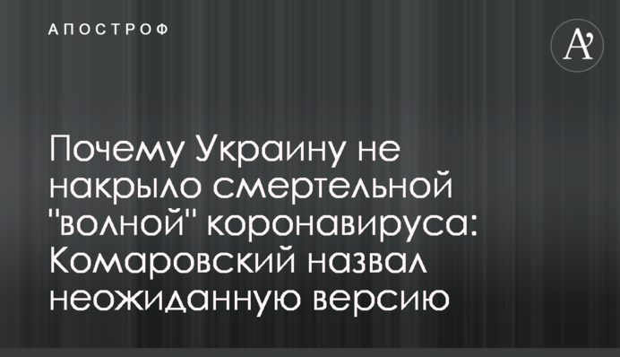 Чому Україну не накрило смертельною 